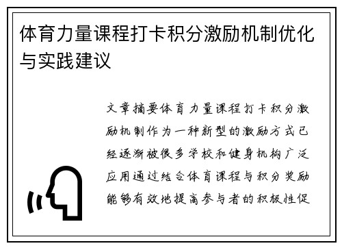 体育力量课程打卡积分激励机制优化与实践建议