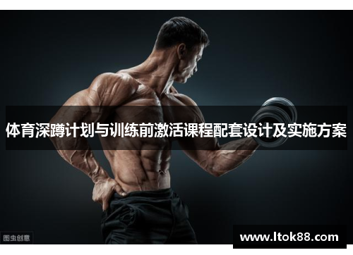 体育深蹲计划与训练前激活课程配套设计及实施方案