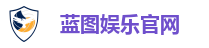 蓝图娱乐官网